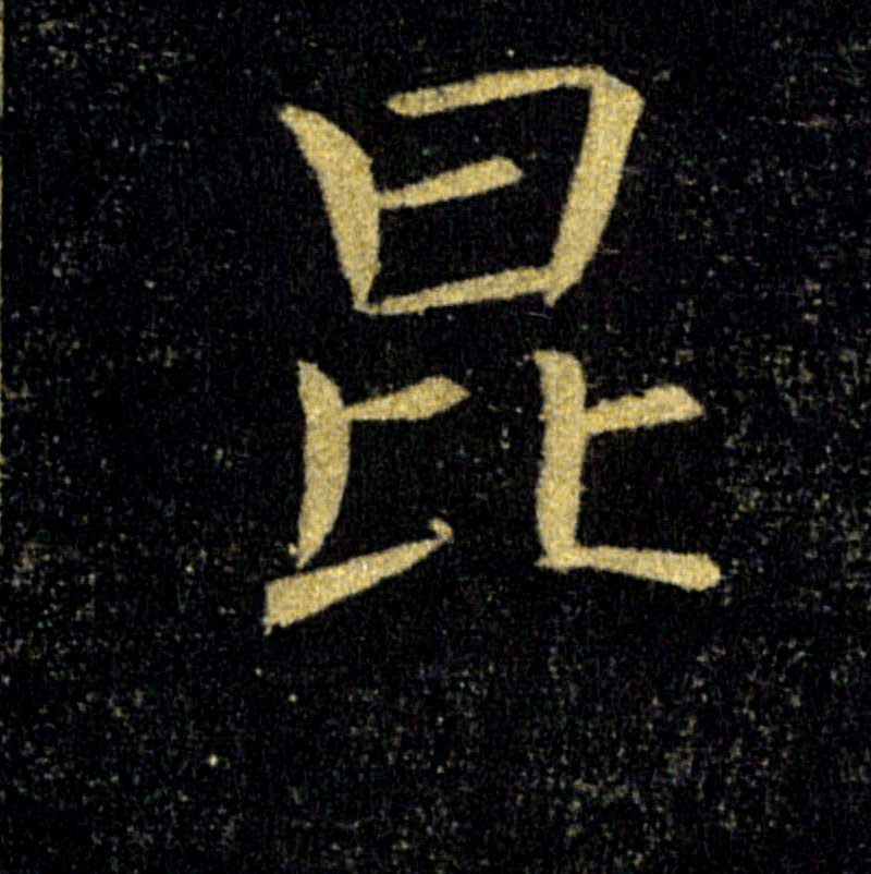 昆的书法