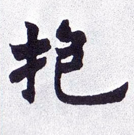 抱的书法