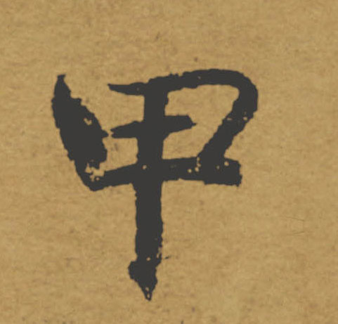甲的书法