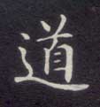 道的书法