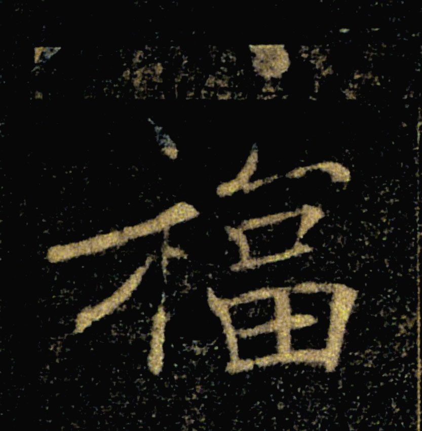 福的书法