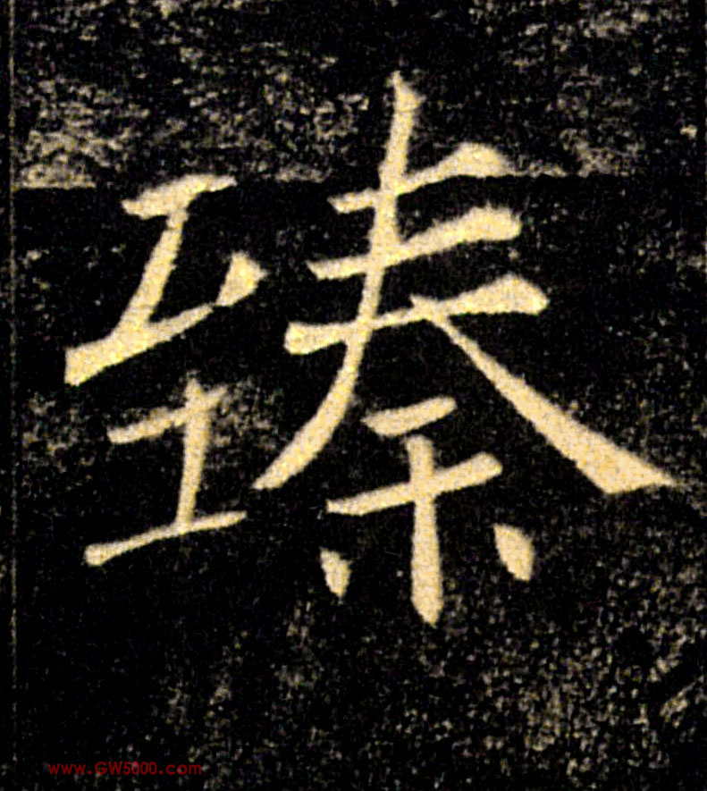 臻的书法