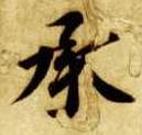 承的书法