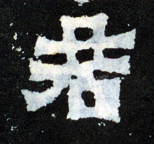 君的书法