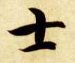 士的书法