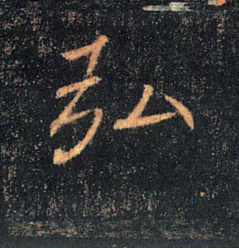 弘的书法