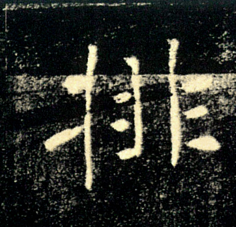 排的书法