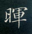 晖的书法