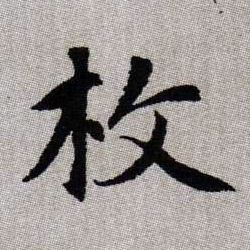 枚的书法