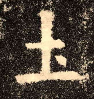 土的书法