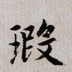 瑕的书法