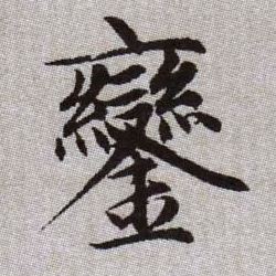 鑾【銮】的书法