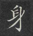 身的书法