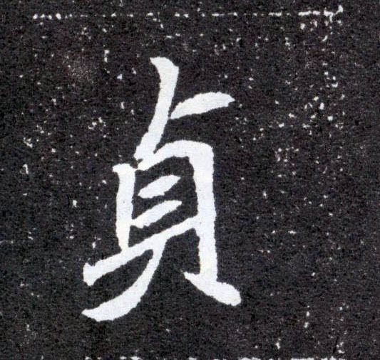 贞的书法
