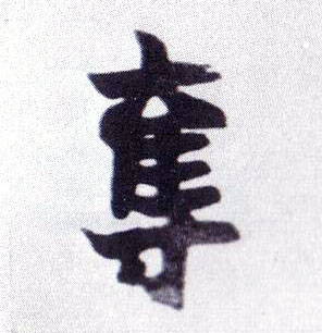 夺的书法