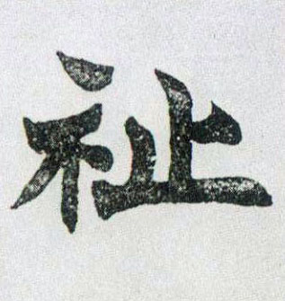 祉的书法