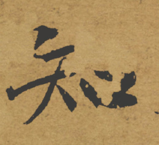 知的书法