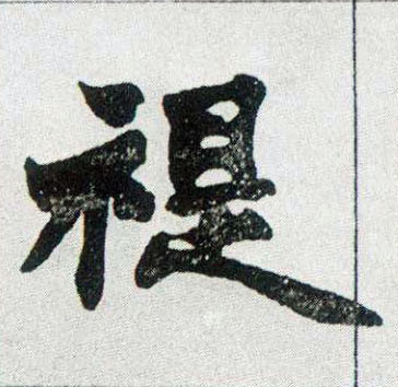 禔的书法