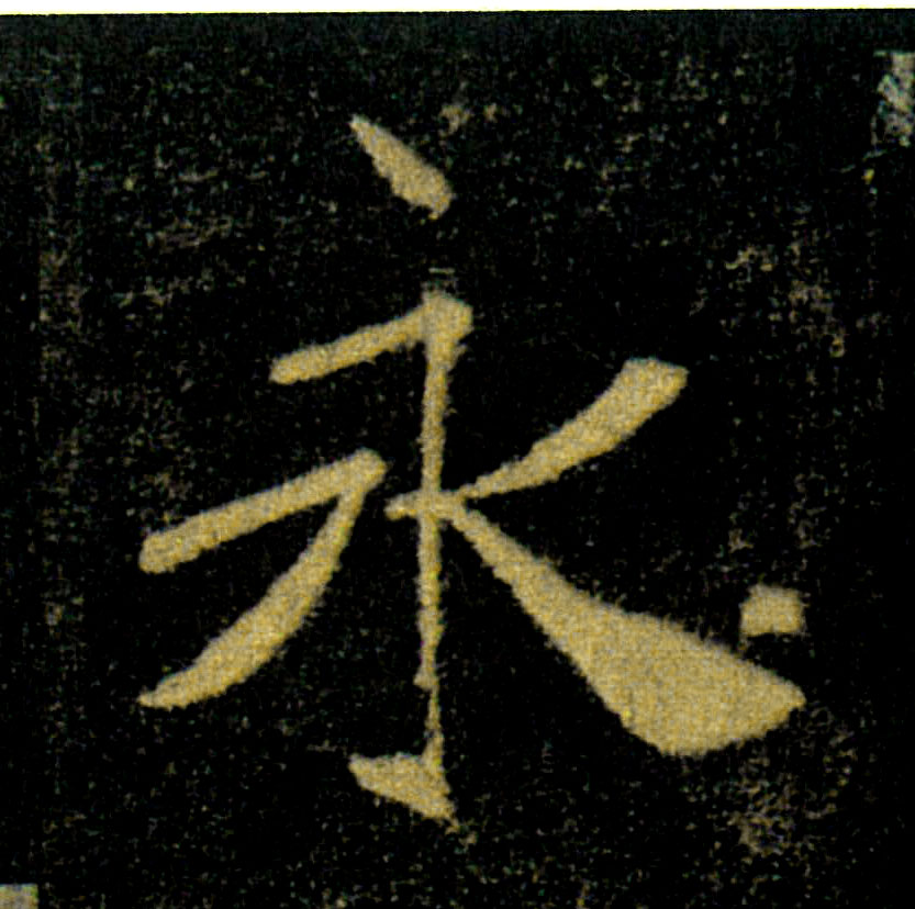 永的书法