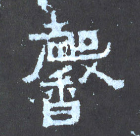 馨的书法