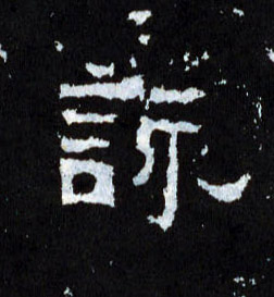咏的书法