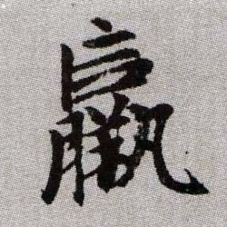 羸的书法