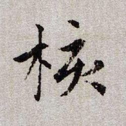 核的书法