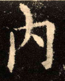 内的书法