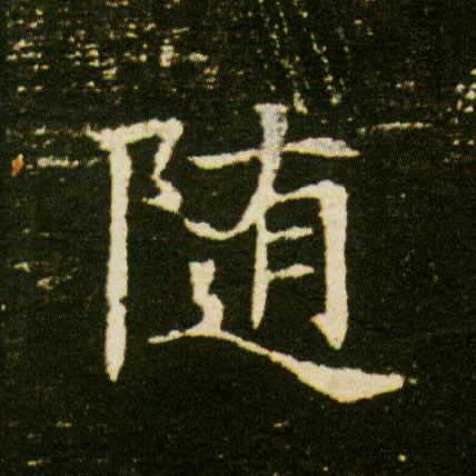 随的书法