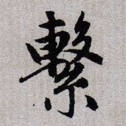 繫【系】的书法