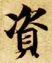 资的书法