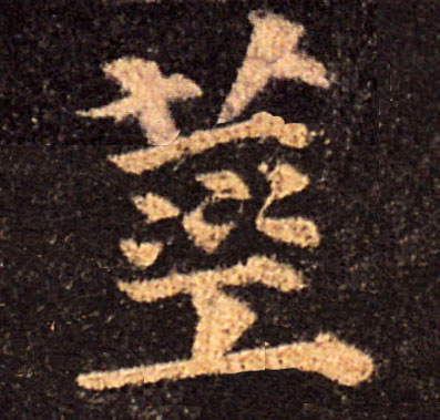 莖【茎】的书法