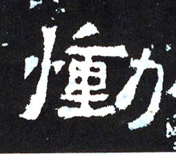 恸的书法