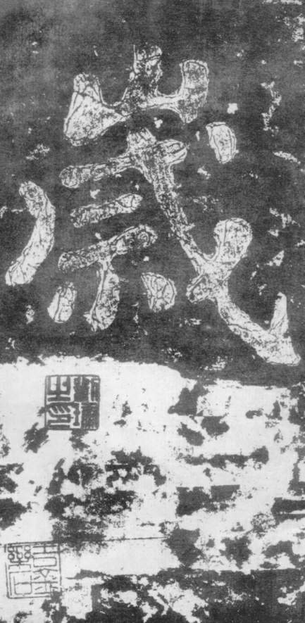 岁的书法