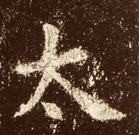 太的书法