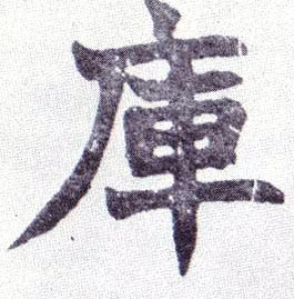 库的书法