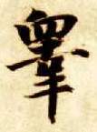 皋的书法