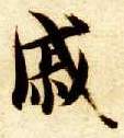 戚的书法