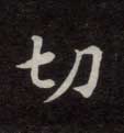切的书法
