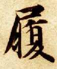 履的书法