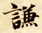 谦的书法