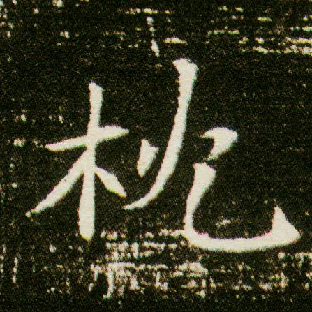 枕的书法
