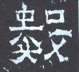 数的书法