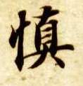 慎的书法