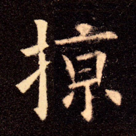 掠的书法
