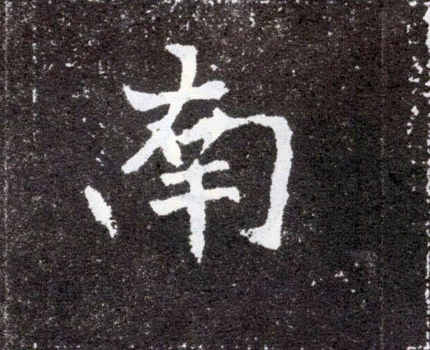 南的书法