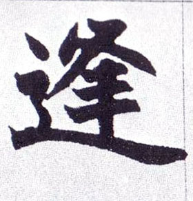 逢的书法