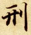 刑的书法