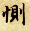 恻的书法