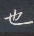 也的书法